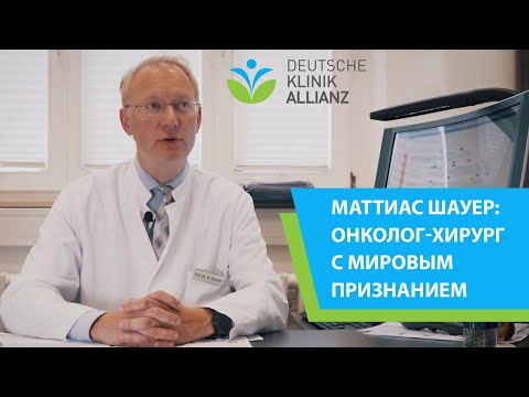 Профессор Маттиас Шауер – онколог-хирург с мировым признанием. Полное интервью.