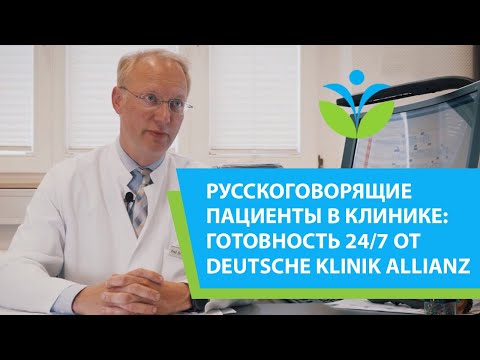 Русскоговорящие пациенты в клинике – готовность Deutsche Klinik Allianz 24/7.
