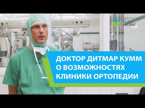 Доктор Дитмар Кумм о возможностях Клиники ортопедии и травматологии (16+).
