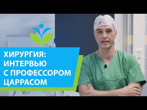 Хирургия: полное интервью доктора Константиноса Царраса.